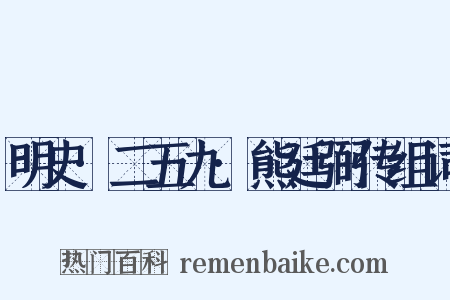 明史·二五九·熊廷弼传组词是什么意思的图片